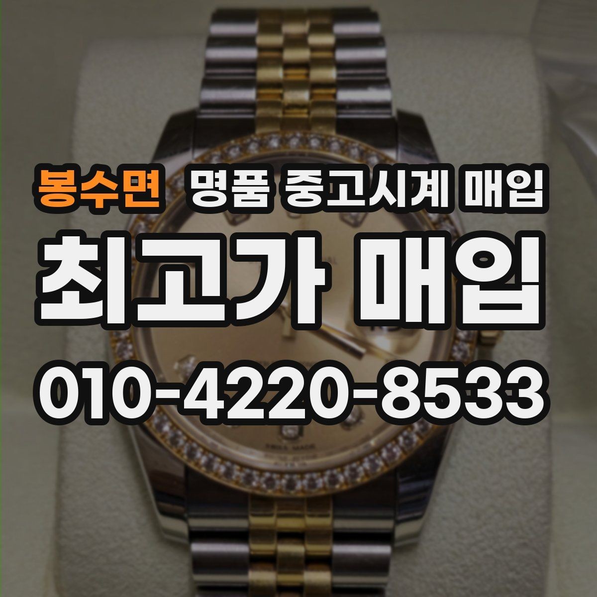 봉수면 명품 중고시계 매입 기준과 감정 포인트