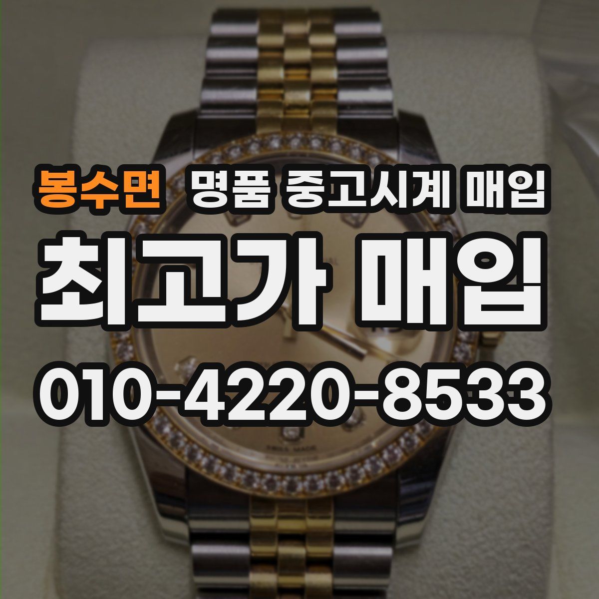 봉수면 명품 중고시계 매입