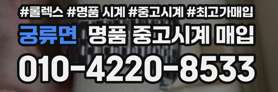 궁류면 명품 중고시계 매입
