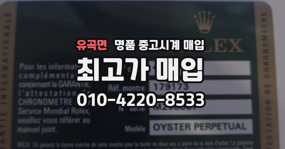 유곡면 명품 중고시계 매입