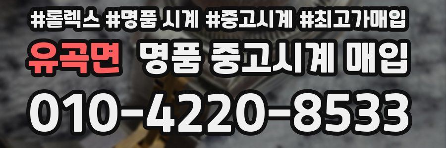 유곡면 명품 중고시계 매입