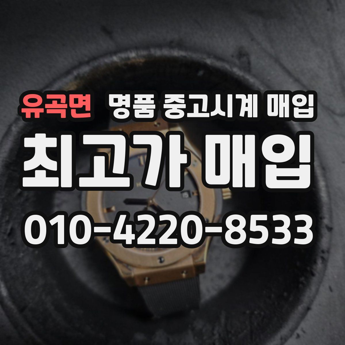 유곡면 명품 중고시계 매입