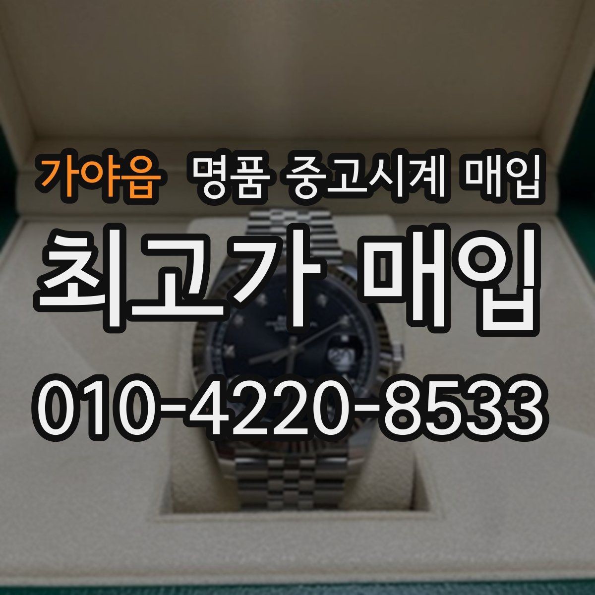 가야읍 명품 중고시계 매입 상담 후 비교해야 할 핵심 내용