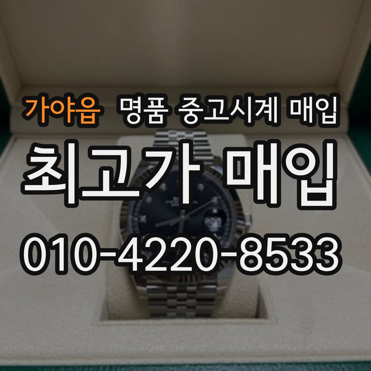 가야읍 명품 중고시계 매입