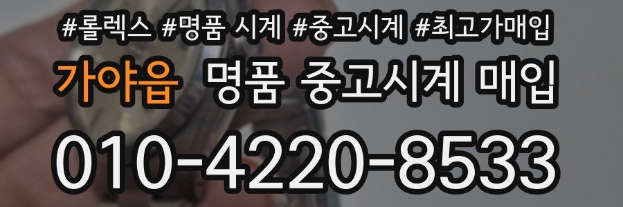 가야읍 명품 중고시계 매입