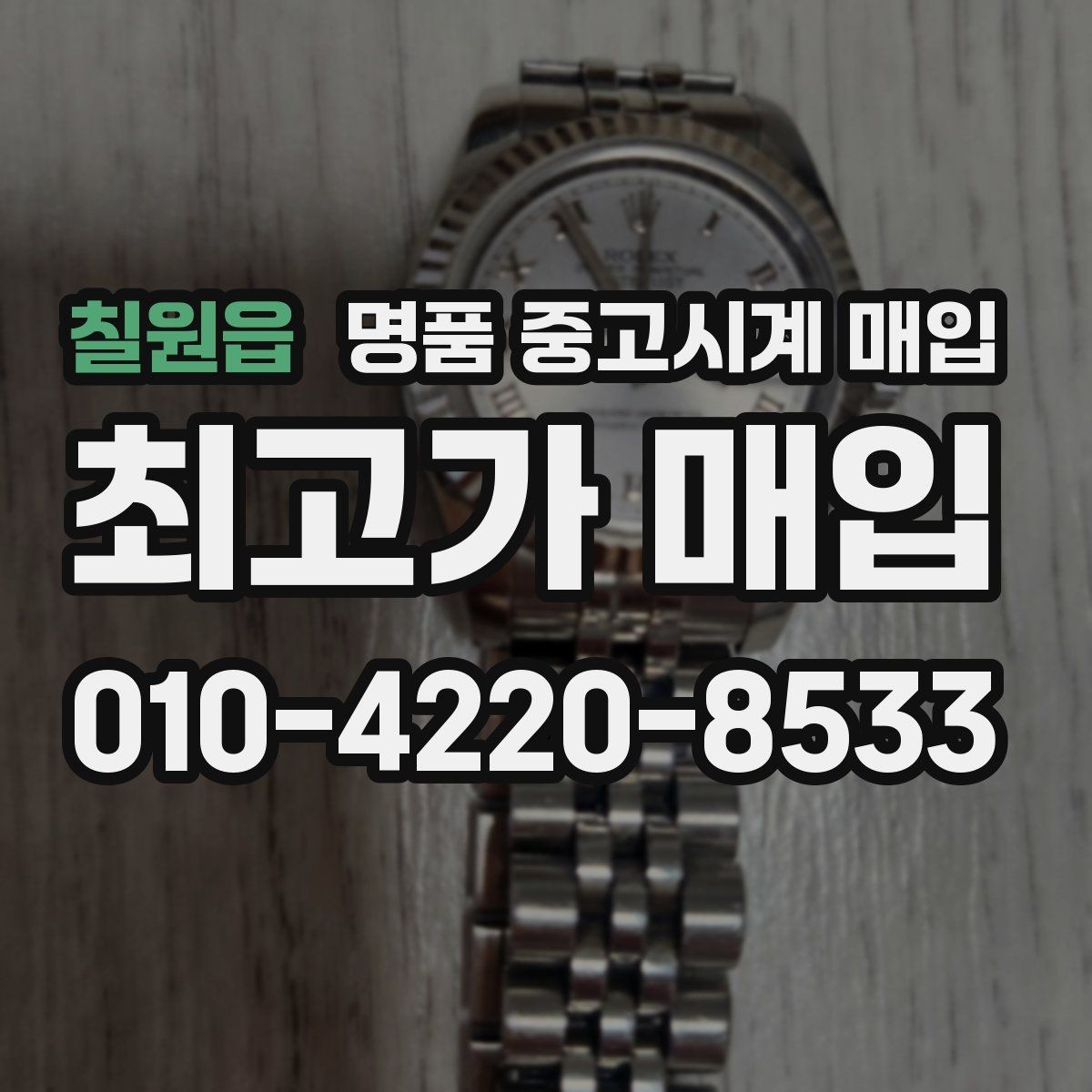칠원읍 명품 중고시계 매입 브랜드별 구성품 중요도