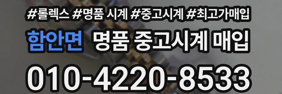 함안면 명품 중고시계 매입
