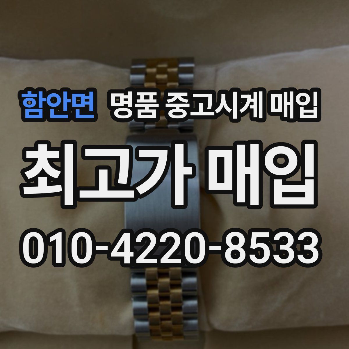 함안면 명품 중고시계 매입