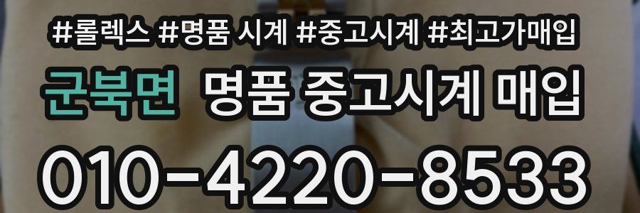 군북면 명품 중고시계 매입