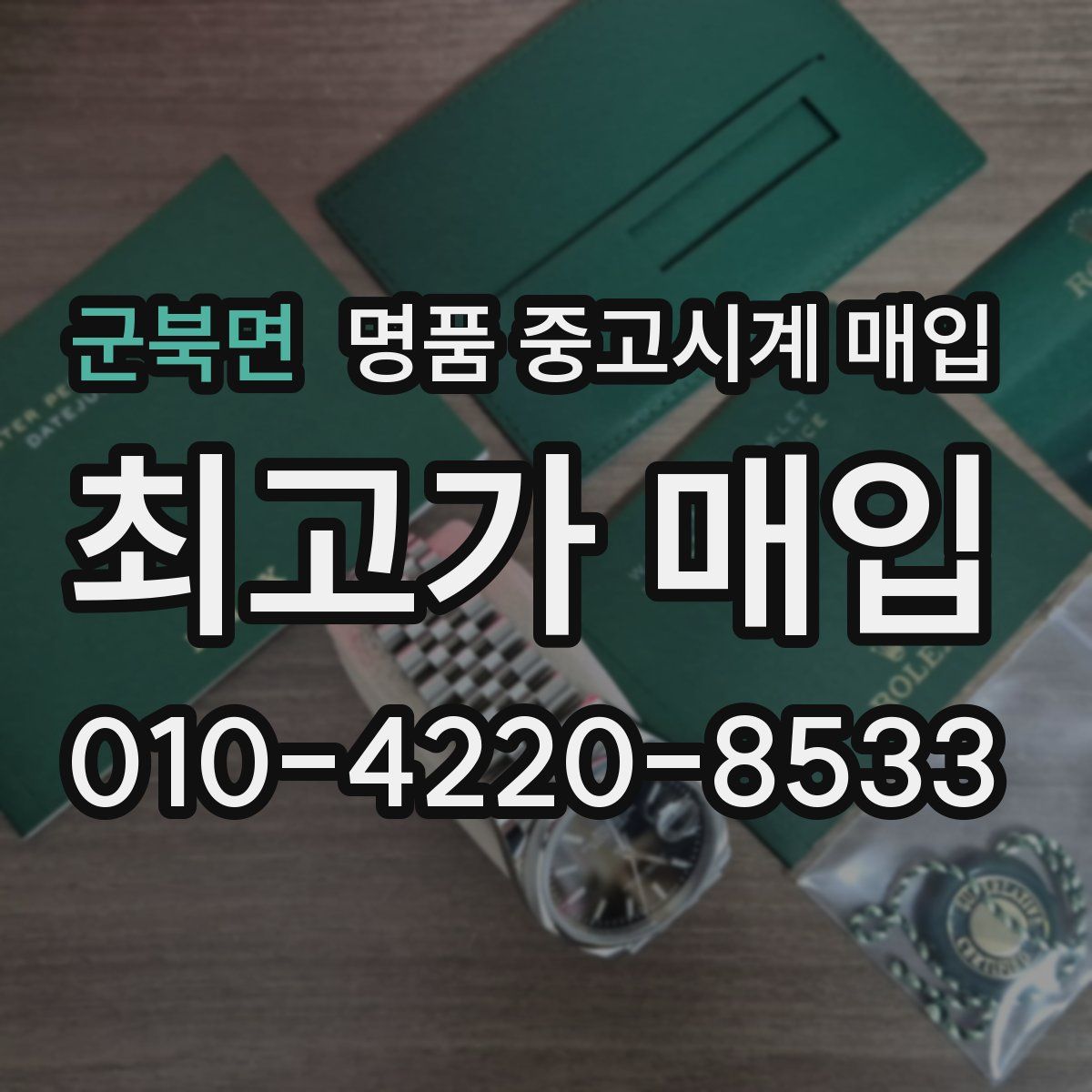 군북면 명품 중고시계 매입