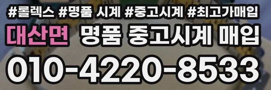 대산면 명품 중고시계 매입