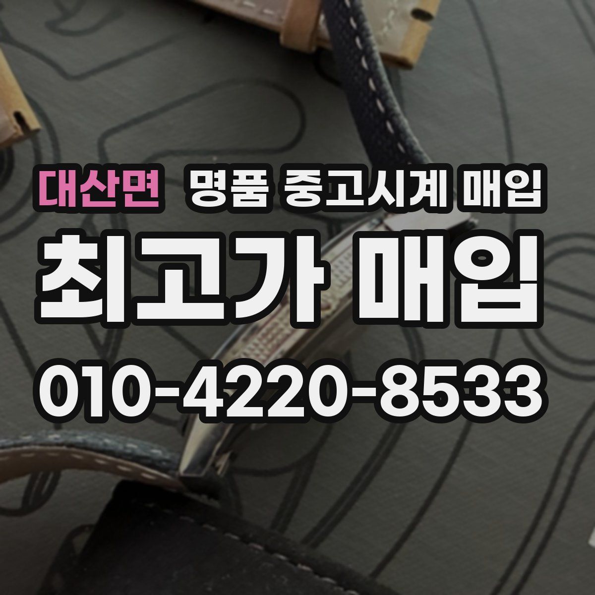 대산면 명품 중고시계 매입