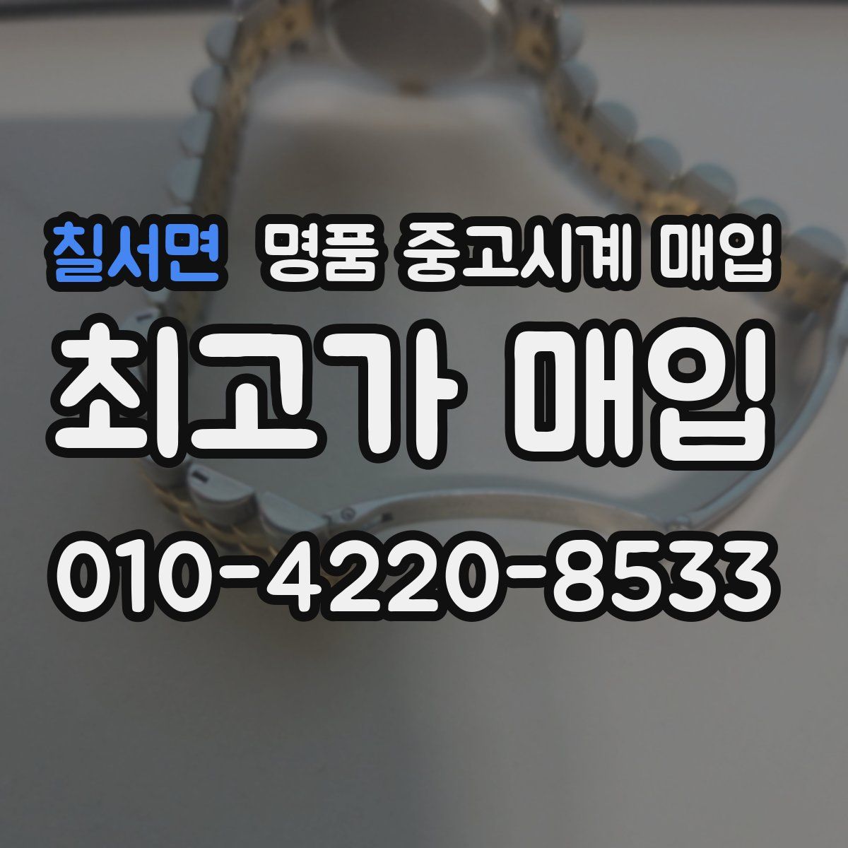 칠서면 명품 중고시계 매입