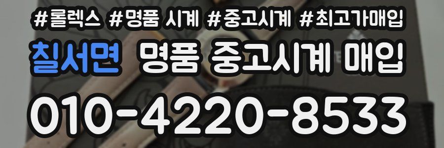 칠서면 명품 중고시계 매입