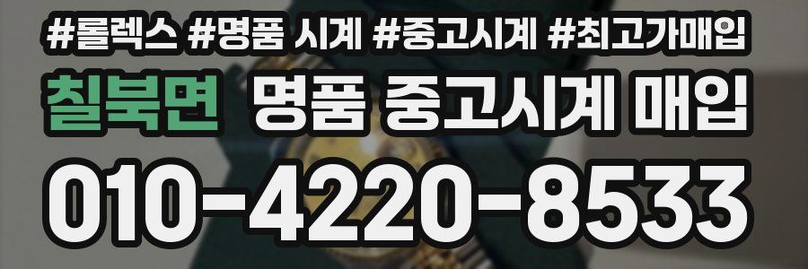 칠북면 명품 중고시계 매입