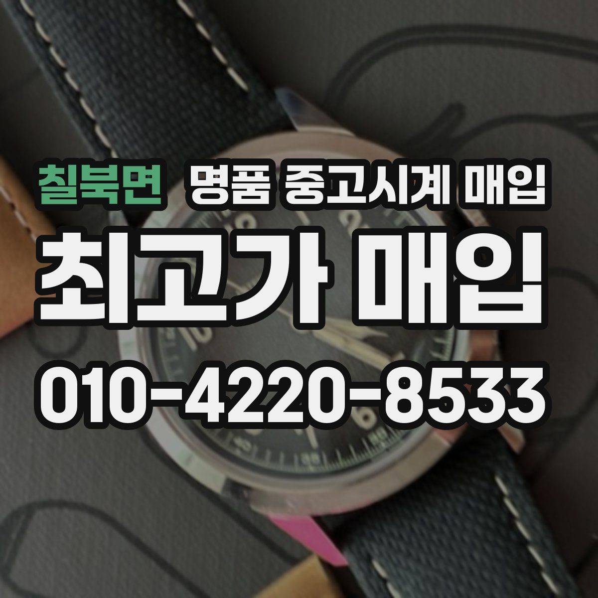 칠북면 명품 중고시계 매입