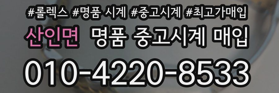 산인면 명품 중고시계 매입