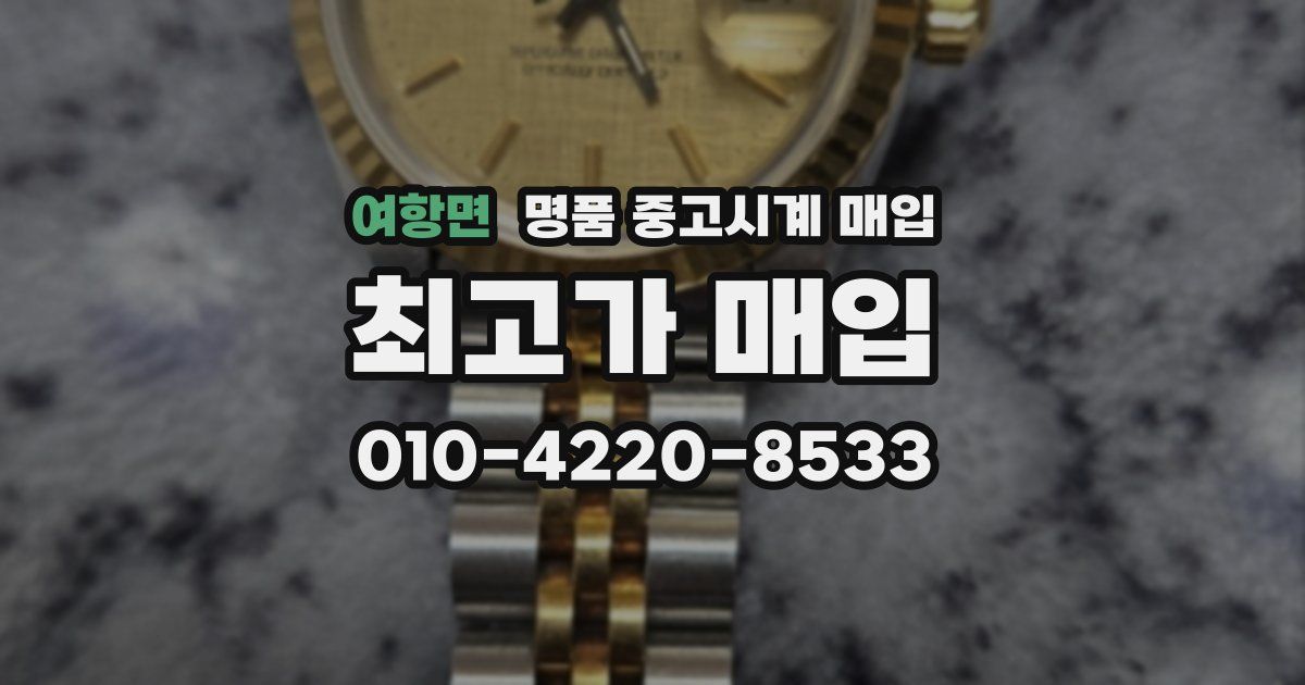 여항면 명품 중고시계 매입
