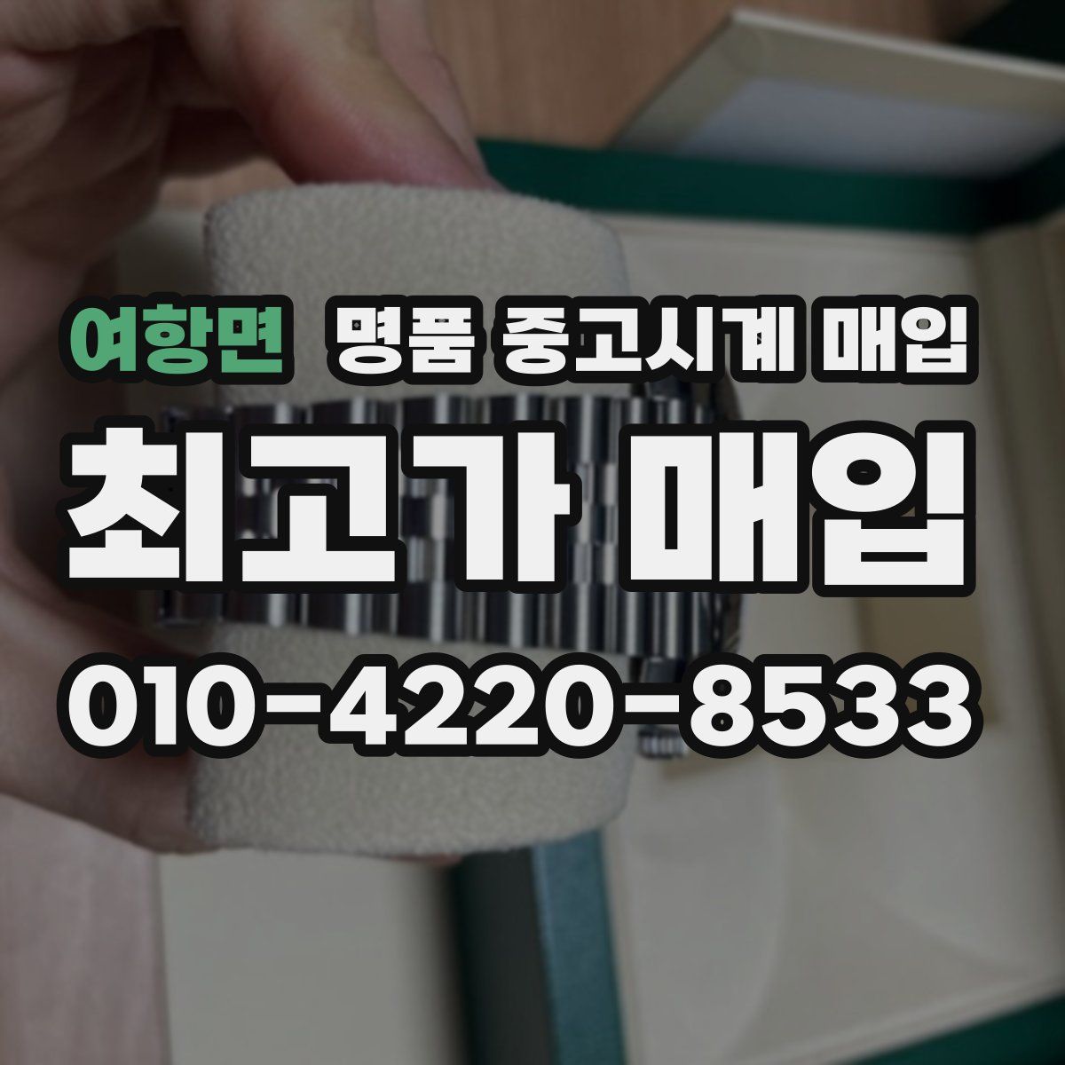 여항면 명품 중고시계 매입