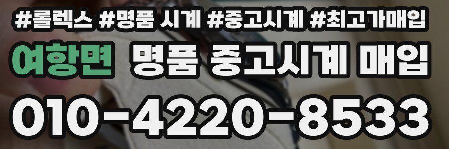 여항면 명품 중고시계 매입