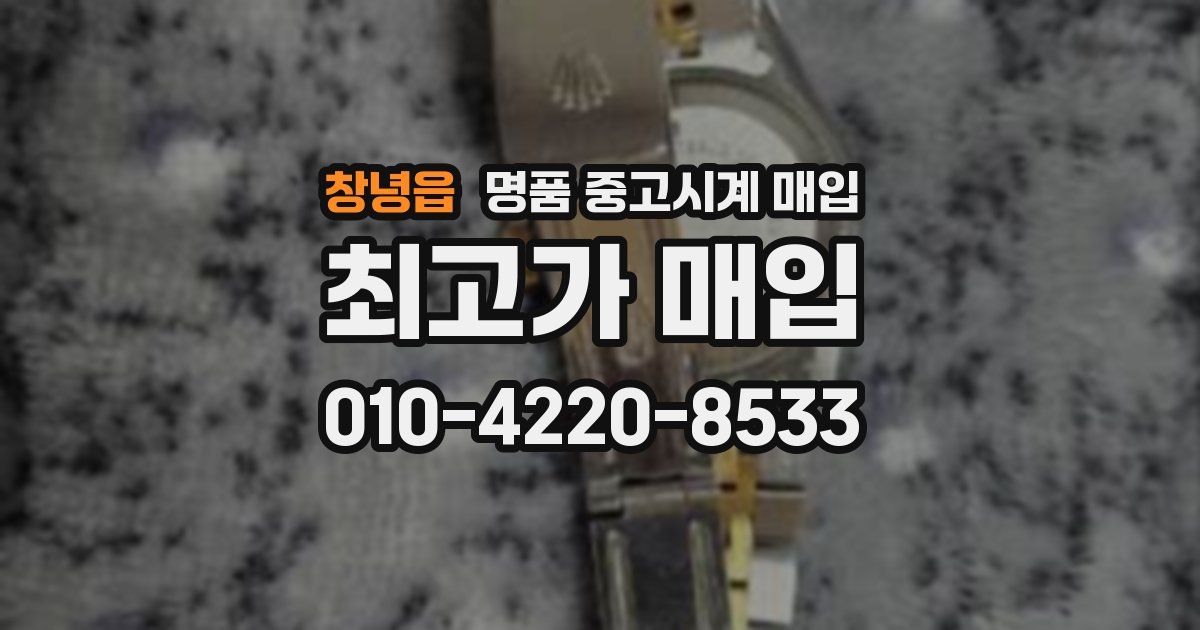 창녕읍 명품 중고시계 매입