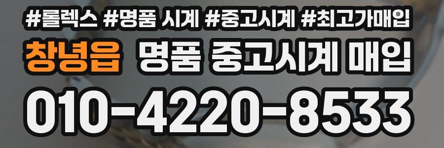 창녕읍 명품 중고시계 매입