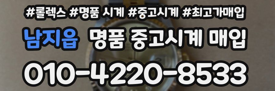 남지읍 명품 중고시계 매입
