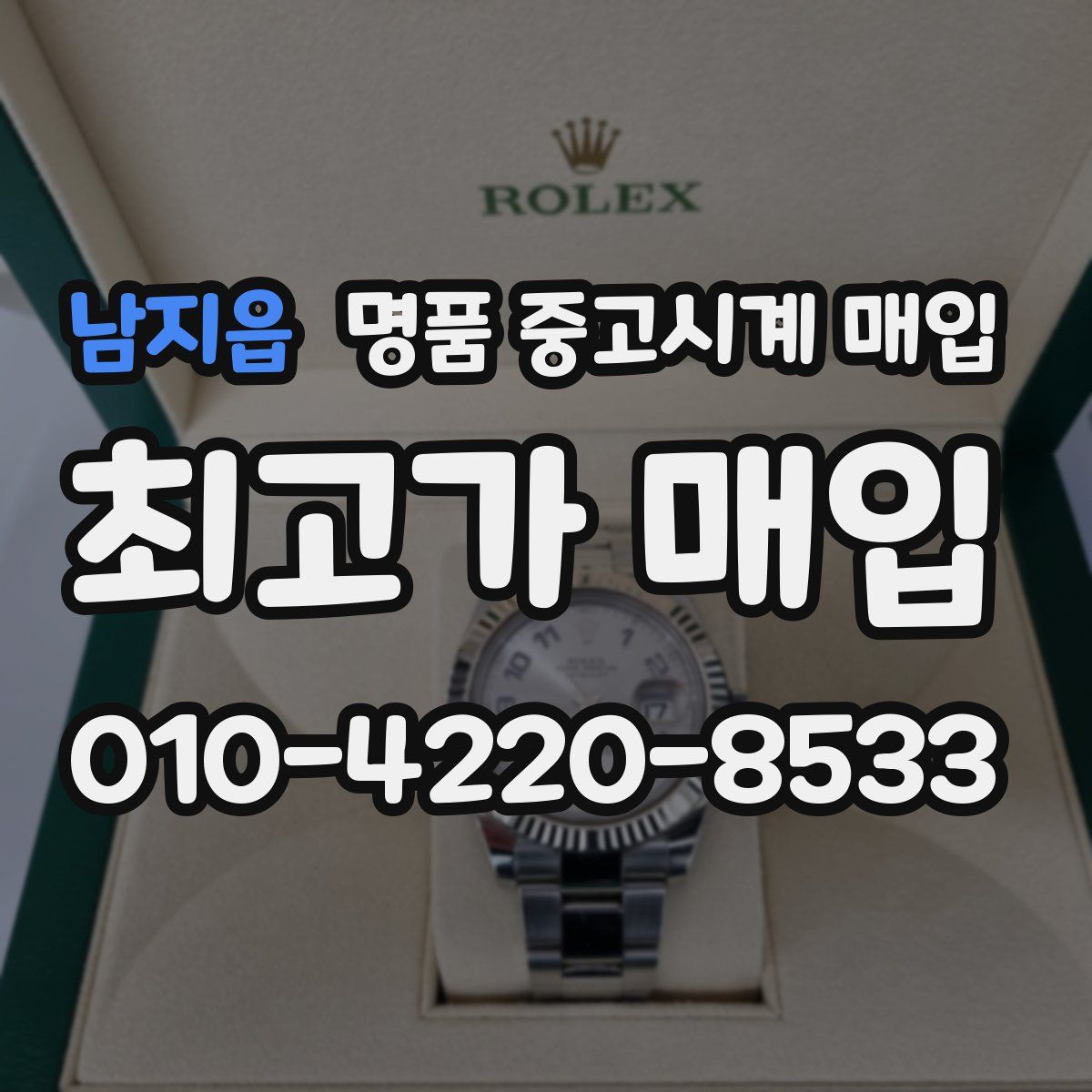 남지읍 명품 중고시계 매입