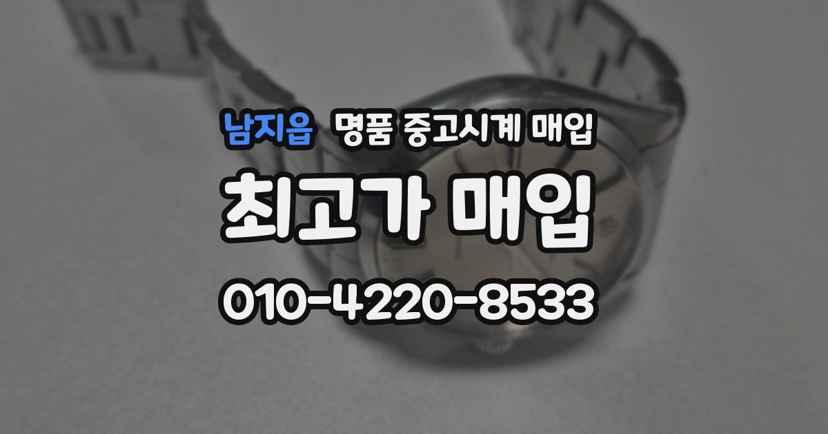 남지읍 명품 중고시계 매입