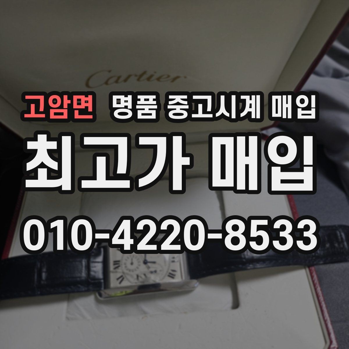 고암면 명품 중고시계 매입 전 모델명 확인하는 법