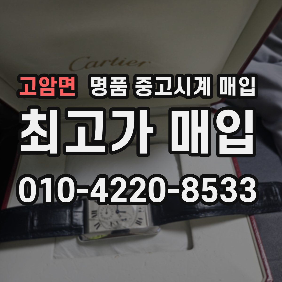 고암면 명품 중고시계 매입