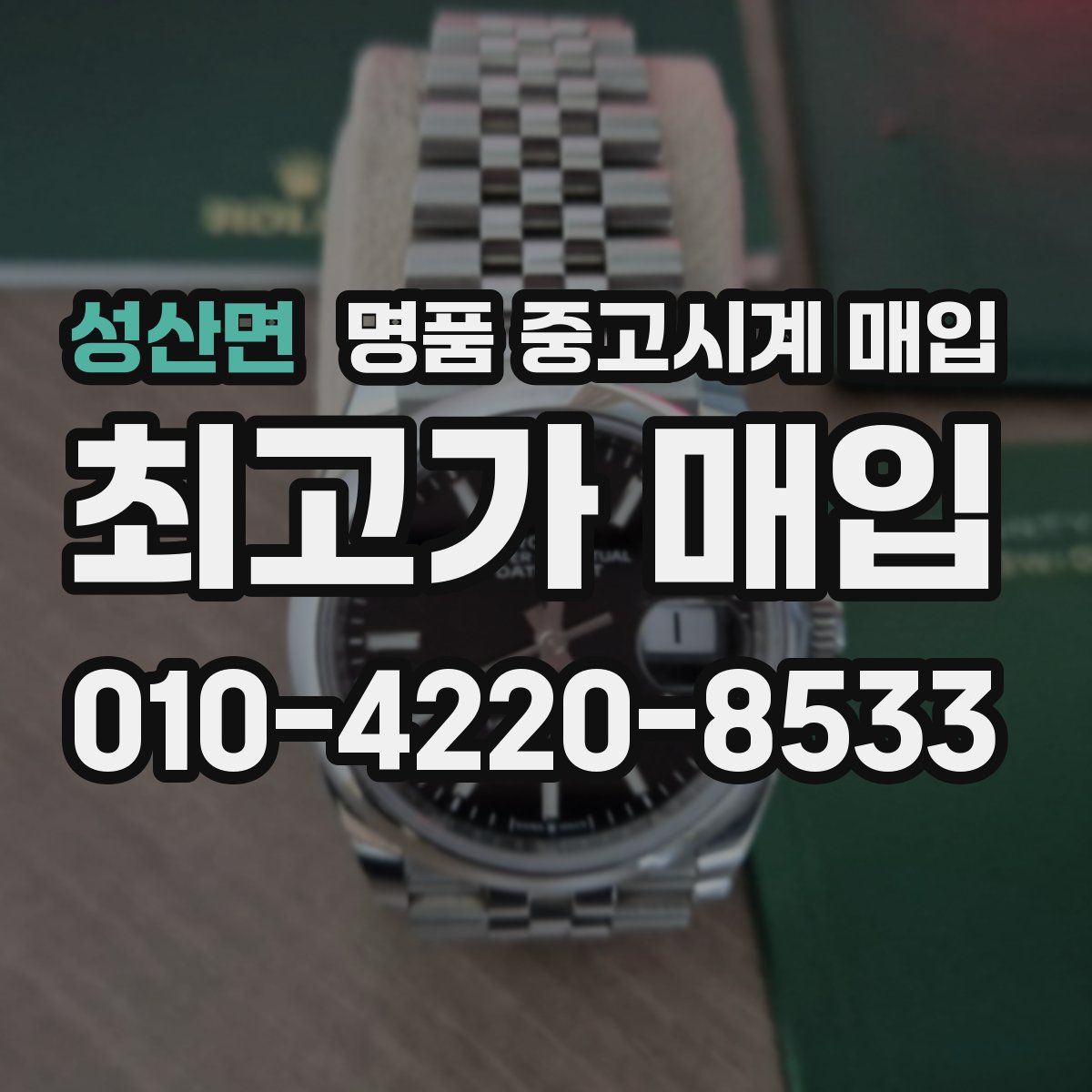 성산면 명품 중고시계 매입