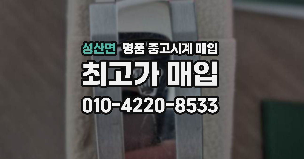 성산면 명품 중고시계 매입