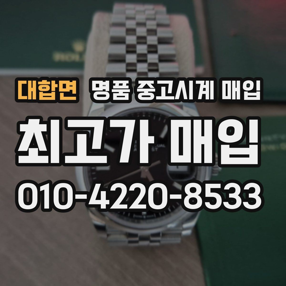 대합면 명품 중고시계 매입 거래가 빠르게 이뤄지는 경우
