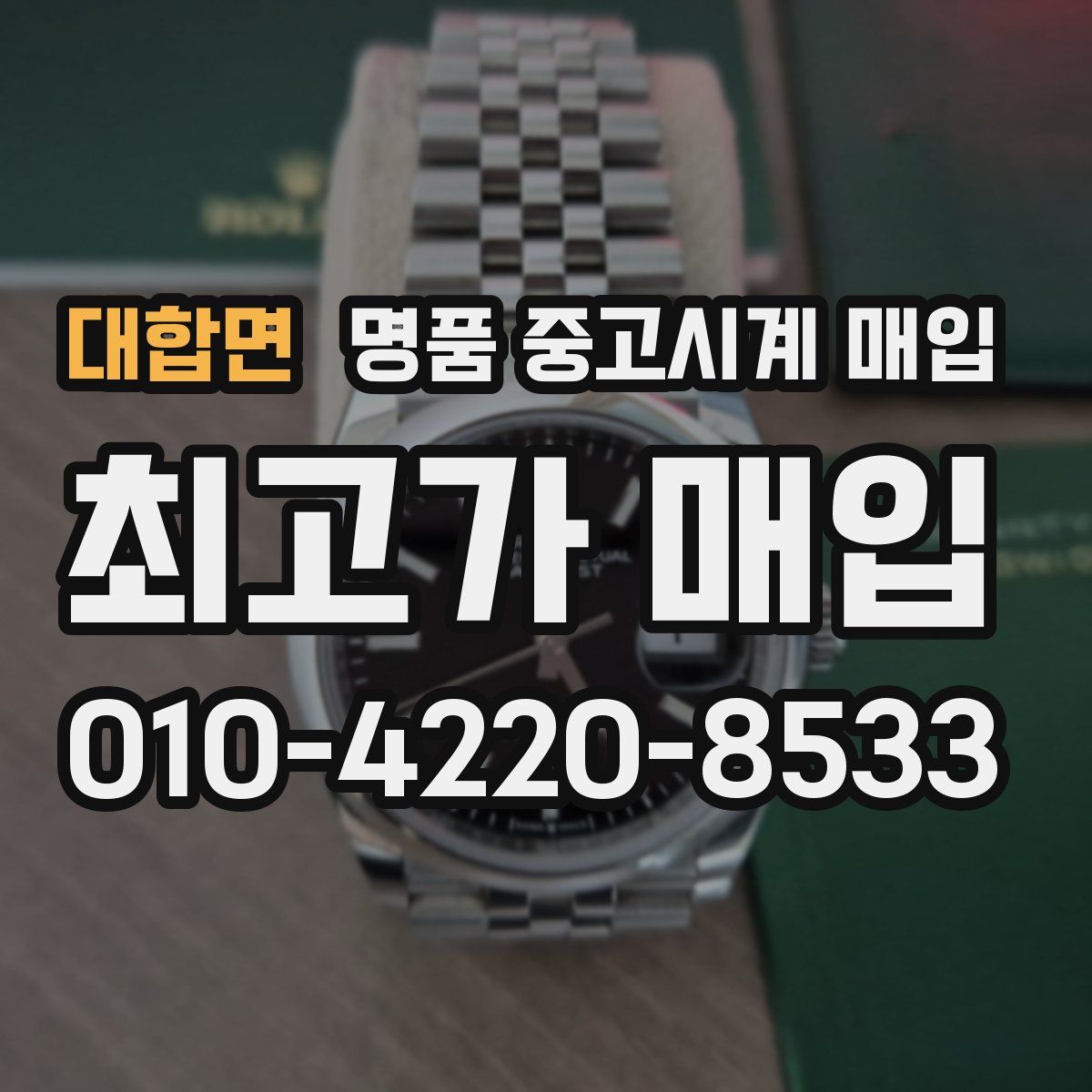 대합면 명품 중고시계 매입
