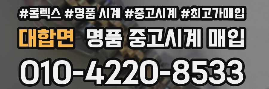 대합면 명품 중고시계 매입