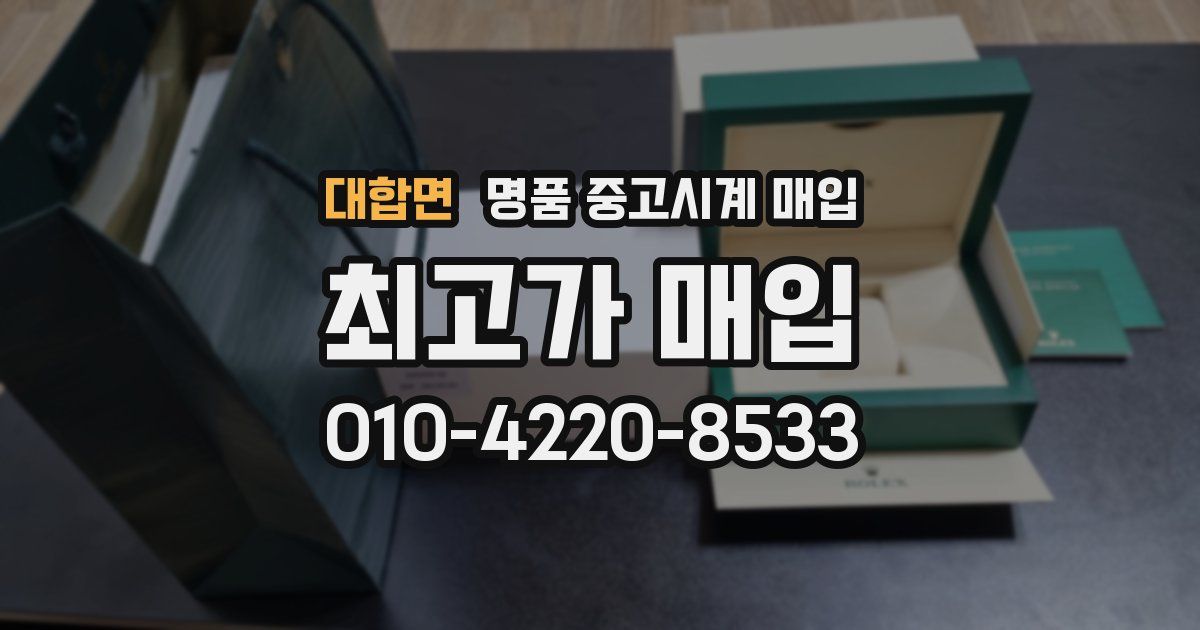 대합면 명품 중고시계 매입