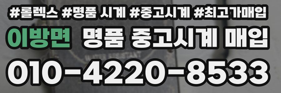 이방면 명품 중고시계 매입