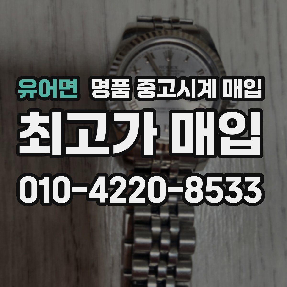 유어면 명품 중고시계 매입