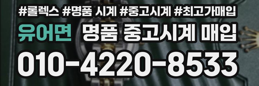유어면 명품 중고시계 매입