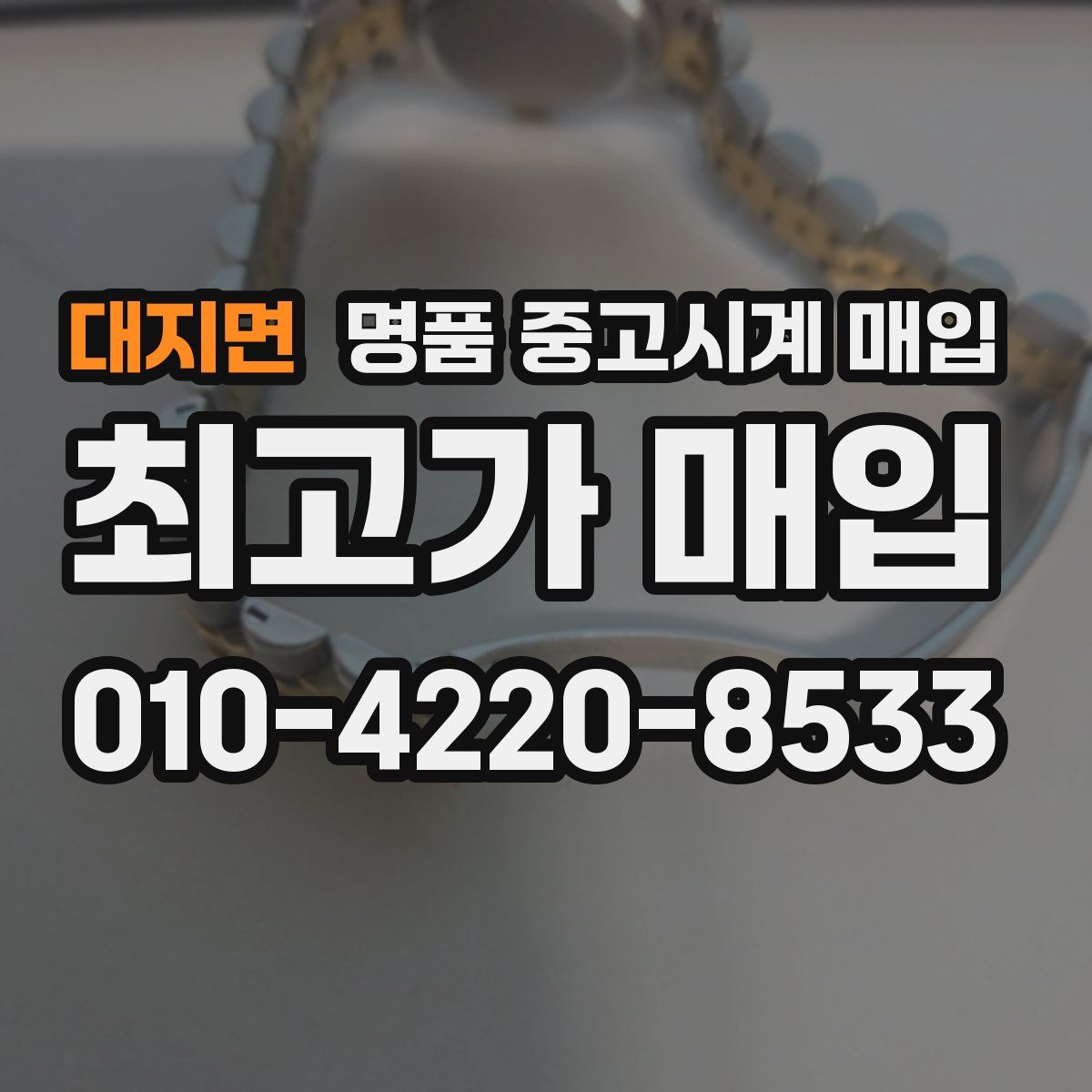 대지면 명품 중고시계 매입