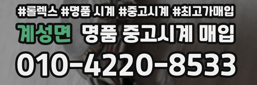 계성면 명품 중고시계 매입