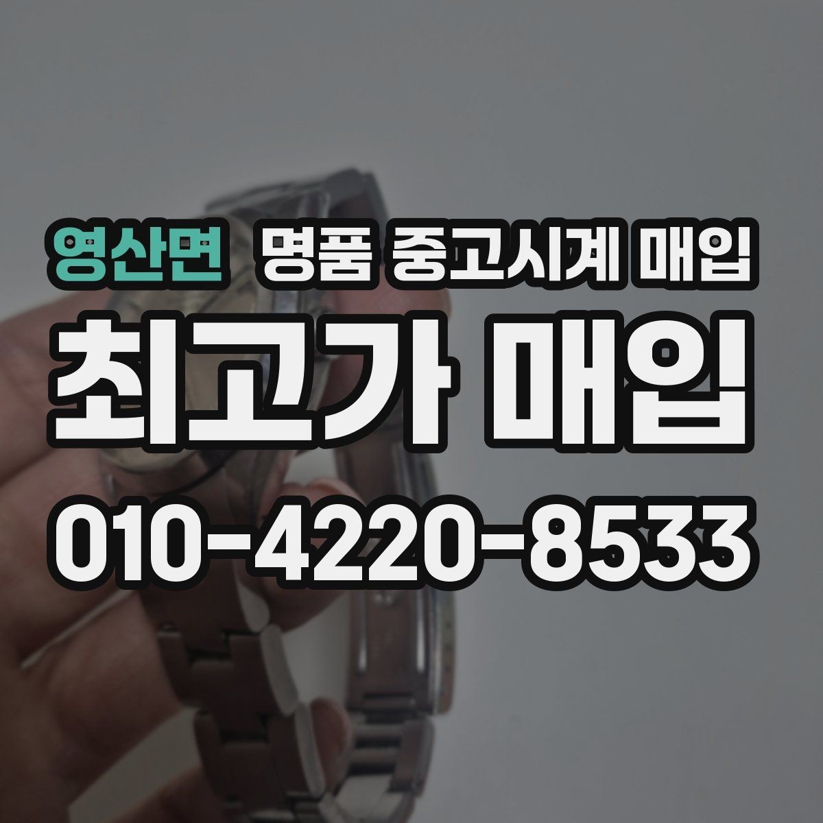 영산면 명품 중고시계 매입 전 사진으로 상태 전달하는 법