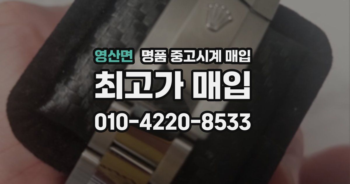 영산면 명품 중고시계 매입