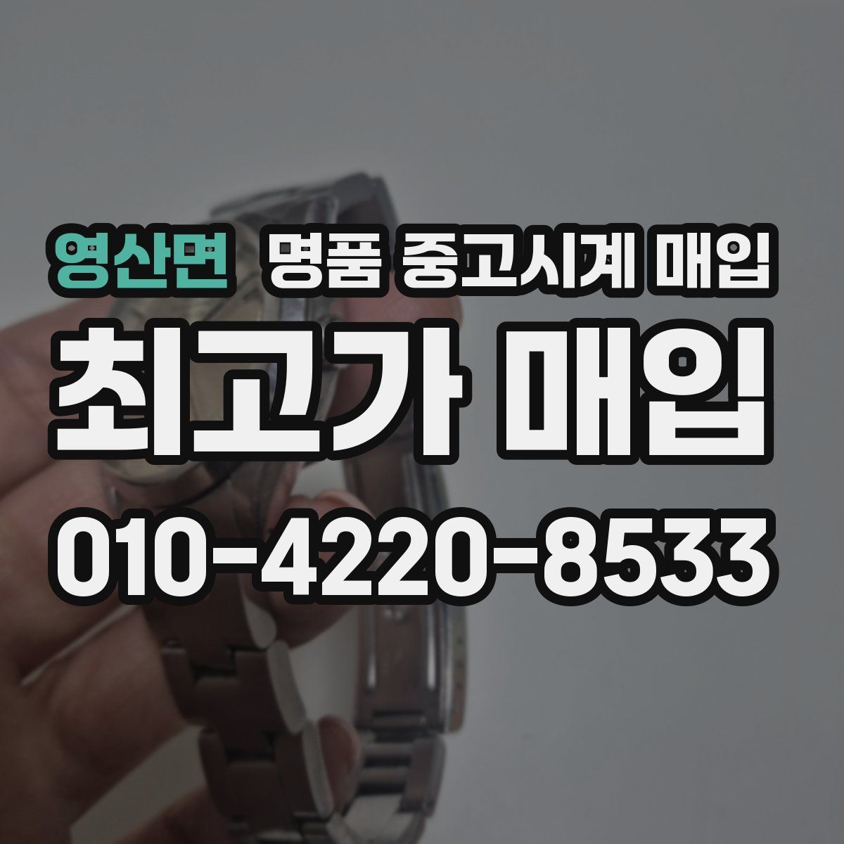 영산면 명품 중고시계 매입