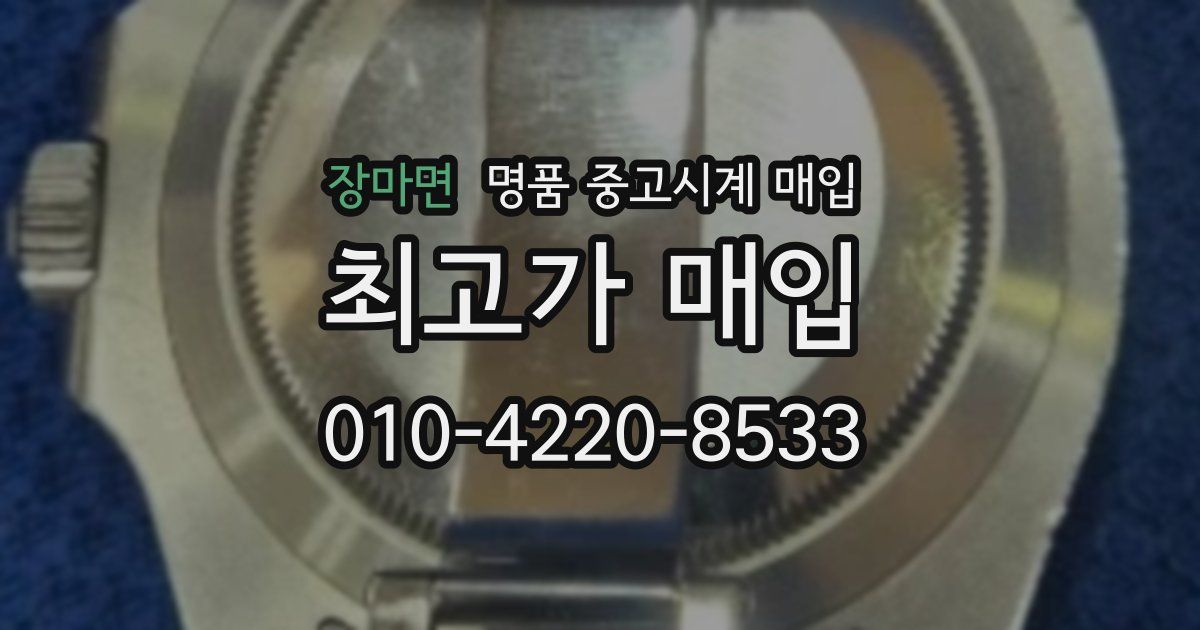 장마면 명품 중고시계 매입