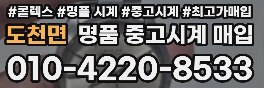 도천면 명품 중고시계 매입
