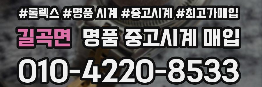 길곡면 명품 중고시계 매입