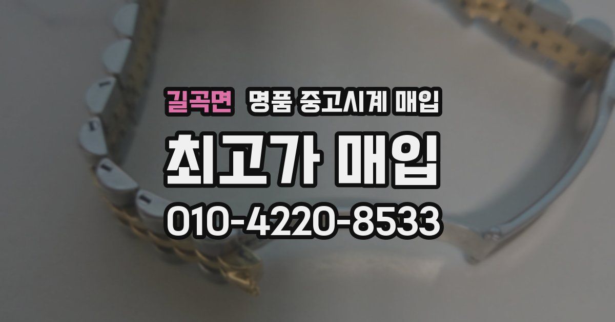길곡면 명품 중고시계 매입