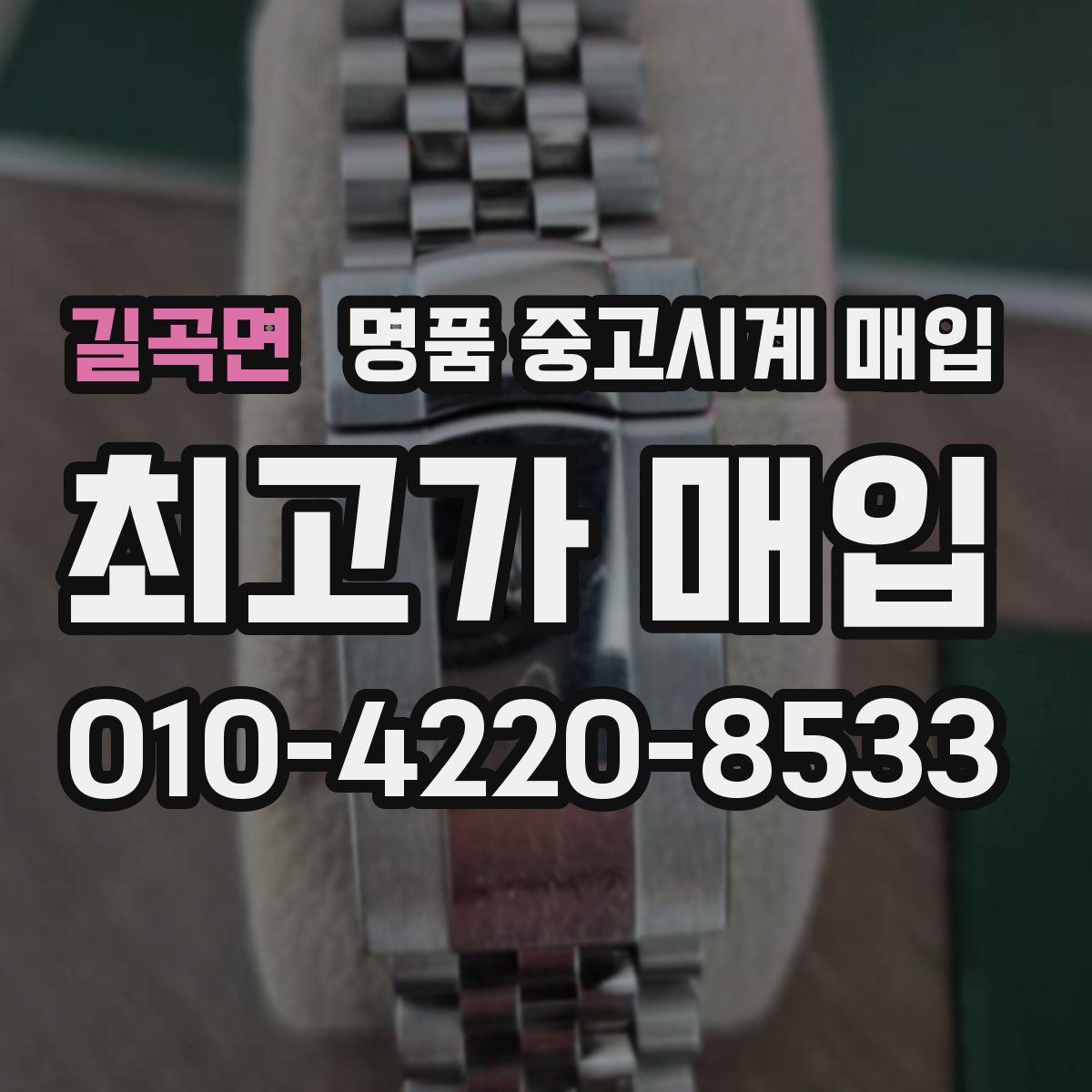 길곡면 명품 중고시계 매입